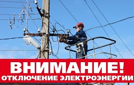 Отключение электроэнергии 18 декабря